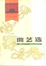 曲艺选  1949-1979