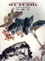 中国名家绘画  吴茀之