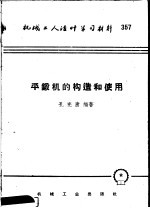 机械工人活叶学习材料  平锻机的构造和使用