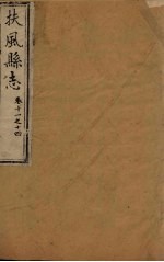 扶风县志  <em>卷</em>11-<em>14</em>