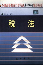 税法