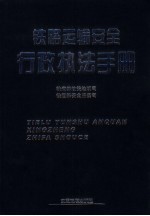 铁路运输安全<em>行政</em><em>执法</em><em>手册</em>