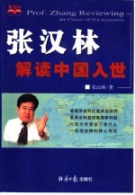 张<em>汉林</em>解读中国入世