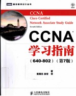 CCNA学习指南（640-802）  原书第7版