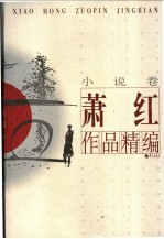 <em>萧红</em>作品精编  小说卷