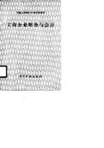 工商企业财务<em>与</em>会计