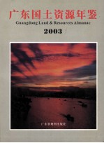 广东<em>国土</em>资源年鉴  2003