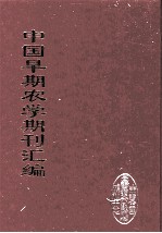 中国早期农学期刊汇编  全40册  34