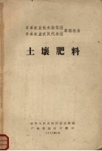 日本农业技术访华团、日本农业农民代表团专题报告  土壤肥料