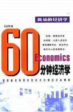 60分钟经济学  简易的经济学
