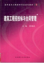 建筑工<em>程</em>招投标与合同管理