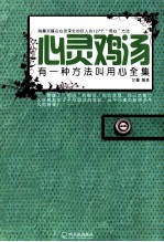 心灵鸡汤  有一种方法叫<em>用心</em>全集