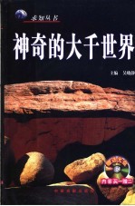 神奇的<em>大千</em>世界  最新修订图文版