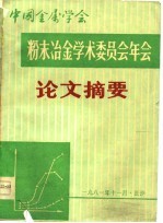 中国<em>金属</em>学会  粉末冶金学术委员会年会论文摘要