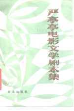 严<em>亭亭</em>电影文学剧本集