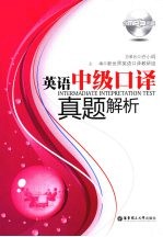 <em>英语</em>中级口译真题解析