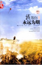 我等你<em>永远</em>为期
