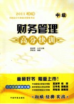 <em>全国</em><em>会计</em><em>专业</em><em>技术</em><em><em>资格</em><em>考试</em></em>  财务管理高分快训  中级  2011年版