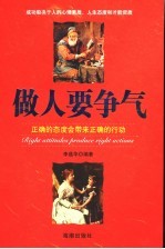 做人要争气  <em>正确</em><em>的</em>态度会带来<em>正确</em><em>的</em>行动