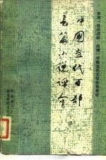 教育  教师进修、<em>函授</em>  <em>学院</em>当代文学补充教材  中国当代百部长篇小说评价  下