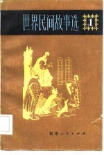 世界民间故事选  第1卷