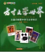 <em>方寸</em>文学<em>世界</em>：从鉴识邮票中学习文学知识