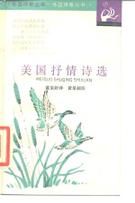 美国<em>抒情</em><em>诗选</em>