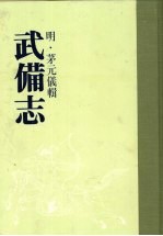 武备志  <em>第<em>一册</em></em>