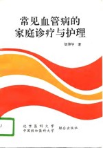 常见血管病的家庭诊疗与护理