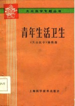 青年生活卫生