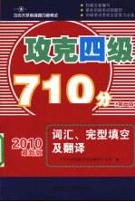攻克四级710分  词汇、完型填空及翻译  2010最新版