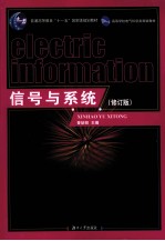信号与系统  修订版