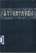 高等学校教学改革探讨  上