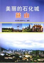 美丽的石化城<em>燕山</em>