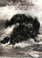 中国名家绘画  孔仲起