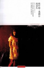 欧也妮·葛朗台;高老头  插图本