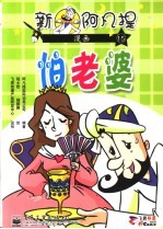 新阿凡<em>提</em>漫画  15  怕老婆