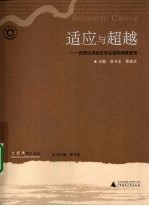 适应与超越  西部沿海高校专业结构调整探索