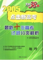 点击新高考  最新十年高考试题分类解析  1995-2004  地理  第4版