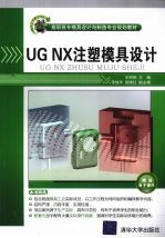 <em>UG</em> <em>NX</em>注塑模具设计