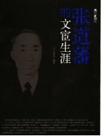 张道藩的文宦生涯  图文版