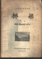 桥梁  下  钢桥、桥涵<em>运用</em>及修复