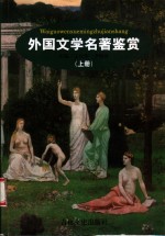 外国文学名著鉴赏  上