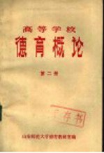 <em><em>高等</em><em>学校</em></em><em>德育</em>概论  第2册