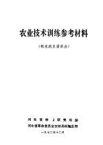 农业<em>技术</em>训练参考材料  <em>林木</em>病虫害部分