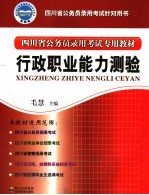 行政职业能力测试  最新版
