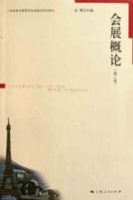 会展<em>概论</em>  第2版