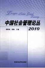 中国社会管理论丛  2010