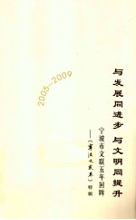 与发展同进步，与文明同提升  宁波市文联五年回眸  《宁波文艺界》特辑