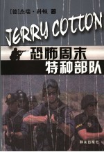 恐怖周末  特种<em>部队</em>